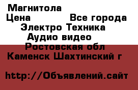 Магнитола LG LG CD-964AX  › Цена ­ 1 799 - Все города Электро-Техника » Аудио-видео   . Ростовская обл.,Каменск-Шахтинский г.